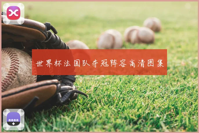 世界杯法国队夺冠阵容高清图集
