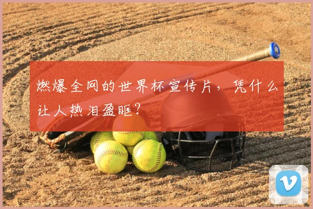 燃爆全网的世界杯宣传片,凭什么让人热泪盈眶?