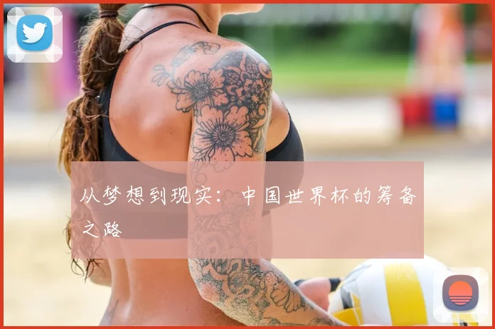 从梦想到现实：中国世界杯的筹备之路