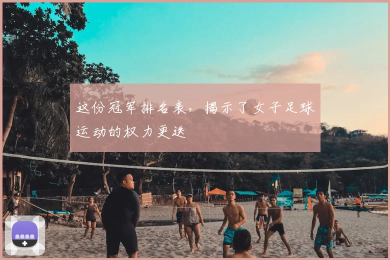 这份冠军排名表,揭示了女子足球运动的权力更迭