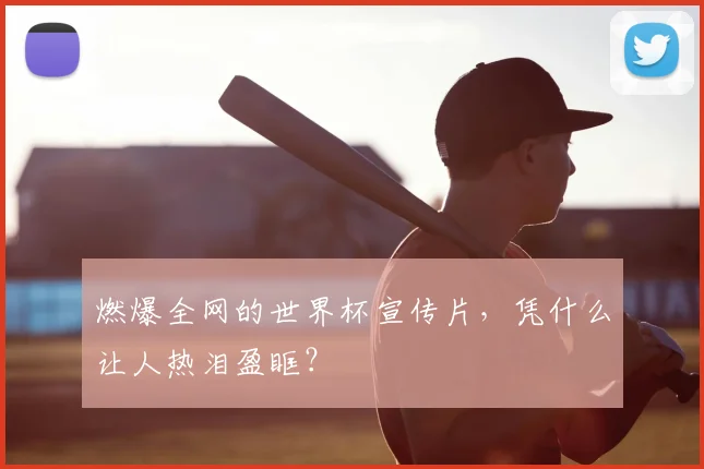 燃爆全网的世界杯宣传片,凭什么让人热泪盈眶?
