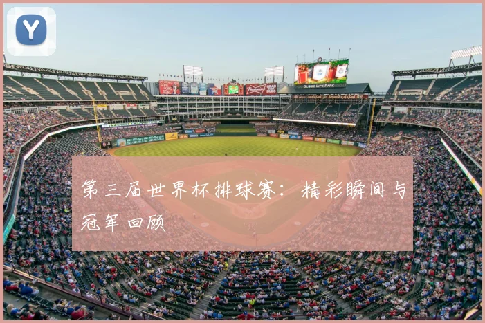 第三届世界杯排球赛:精彩瞬间与冠军回顾