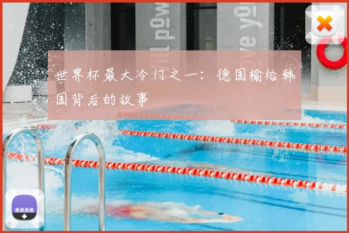 世界杯最大冷门之一：德国输给韩国背后的故事