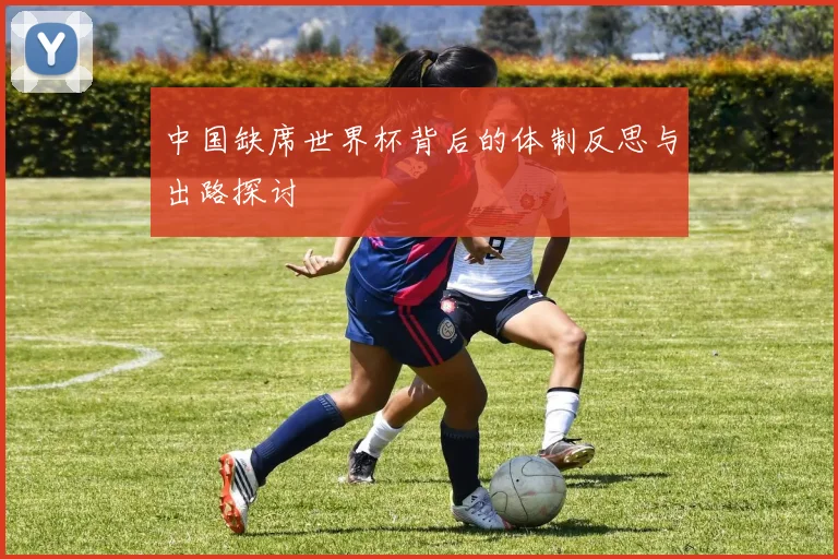 中国缺席世界杯背后的体制反思与出路探讨