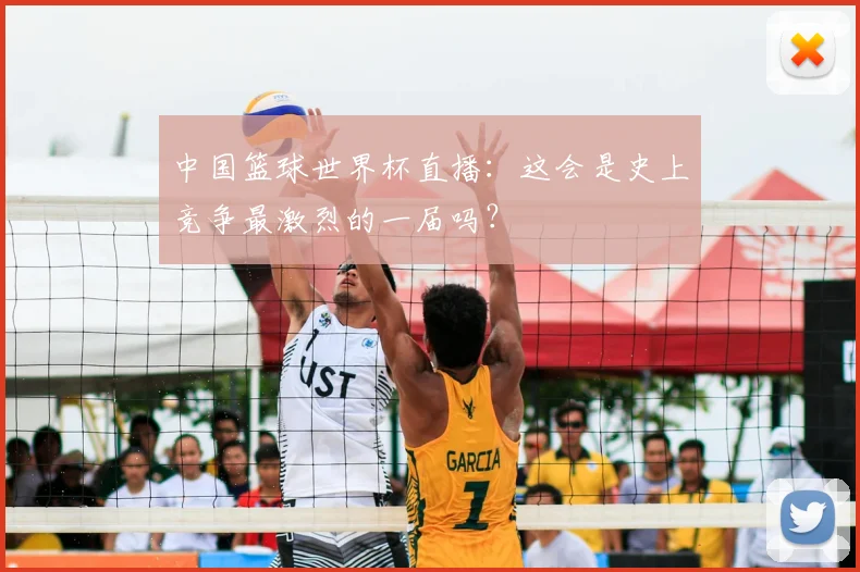 中国篮球世界杯直播:这会是史上竞争最激烈的一届吗?
