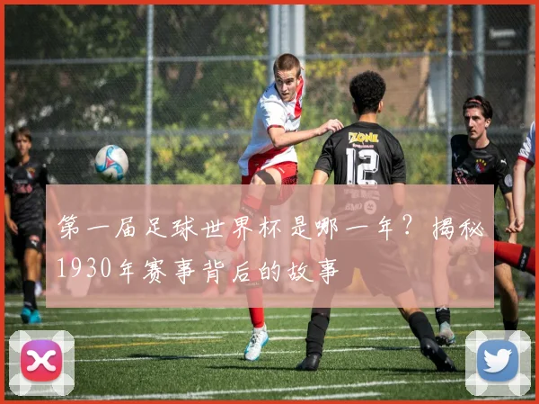 第一届足球世界杯是哪一年？揭秘1930年赛事背后的故事