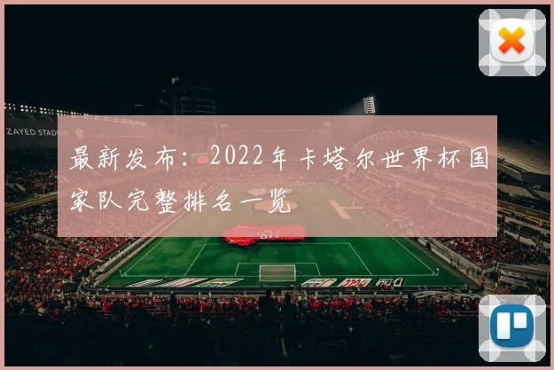 最新发布：2022年卡塔尔世界杯国家队完整排名一览