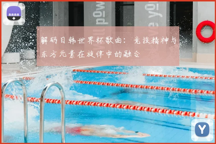 解码日韩世界杯歌曲:竞技精神与东方元素在旋律中的融合