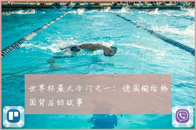 世界杯最大冷门之一:德国输给韩国背后的故事
