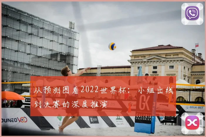 从预测图看2022世界杯:小组出线到决赛的深度推演
