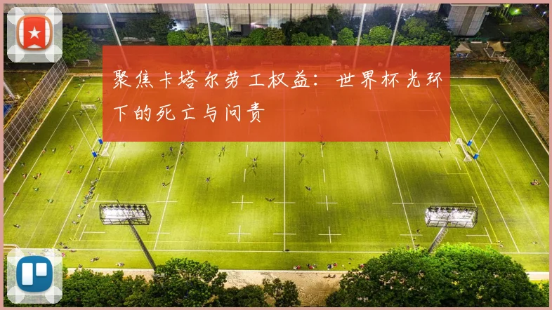 聚焦卡塔尔劳工权益：世界杯光环下的死亡与问责