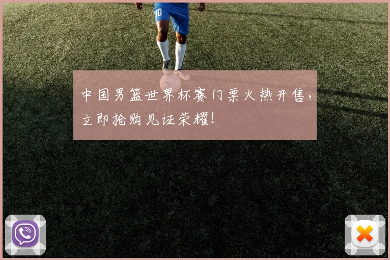 中国男篮世界杯赛门票火热开售，立即抢购见证荣耀！