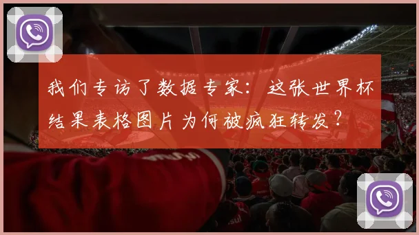 我们专访了数据专家：这张世界杯结果表格图片为何被疯狂转发？
